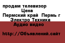 продам телевизор sanyo ce21 › Цена ­ 1 000 - Пермский край, Пермь г. Электро-Техника » Аудио-видео   